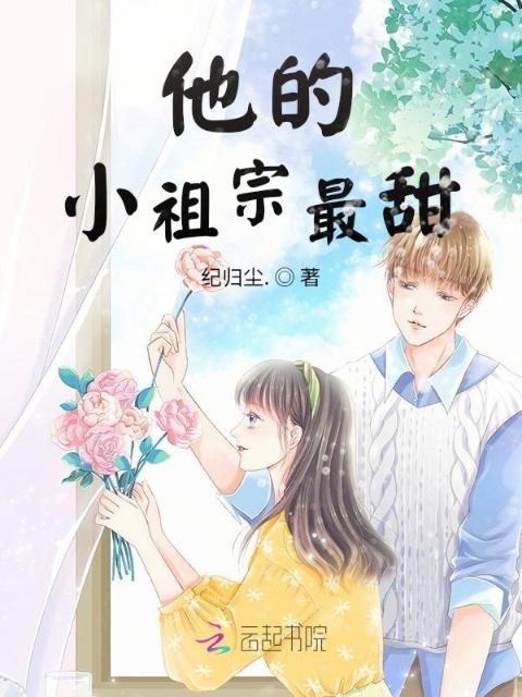 他的小祖宗最甜