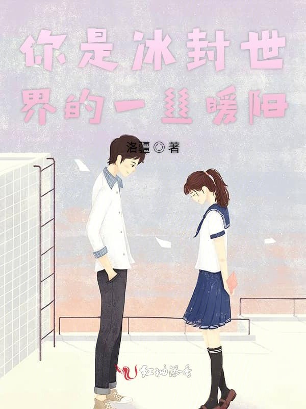你是冰封世界的一丝暖阳