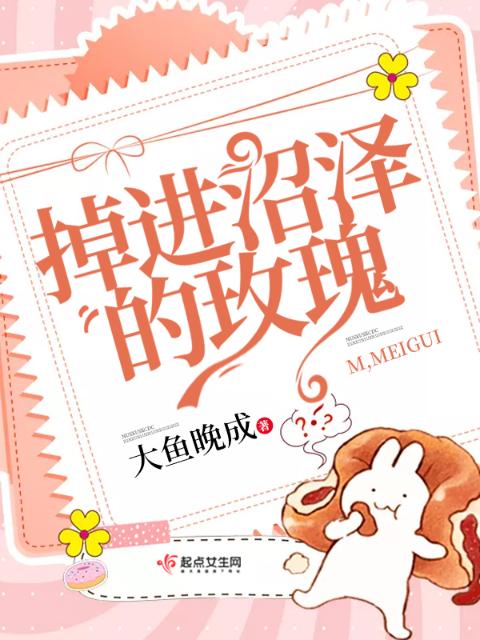 掉进沼泽的玫瑰