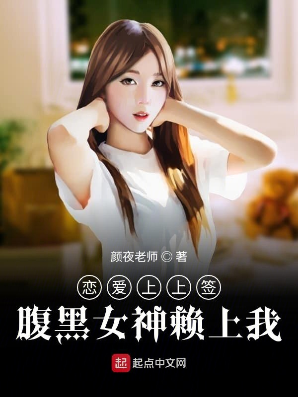 恋爱上上签：极品女神赖上我