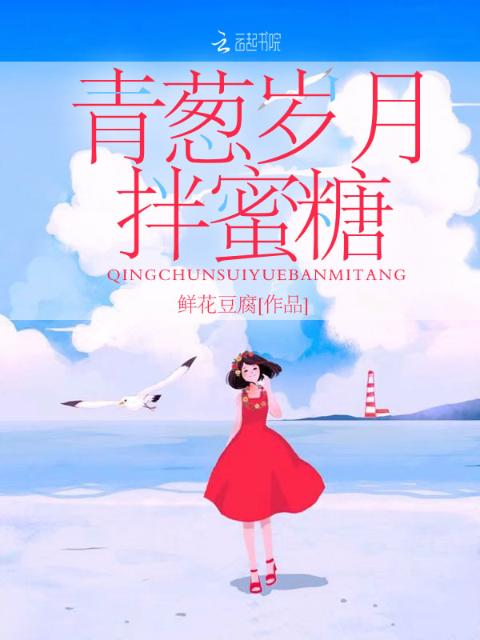 青葱岁月拌蜜糖