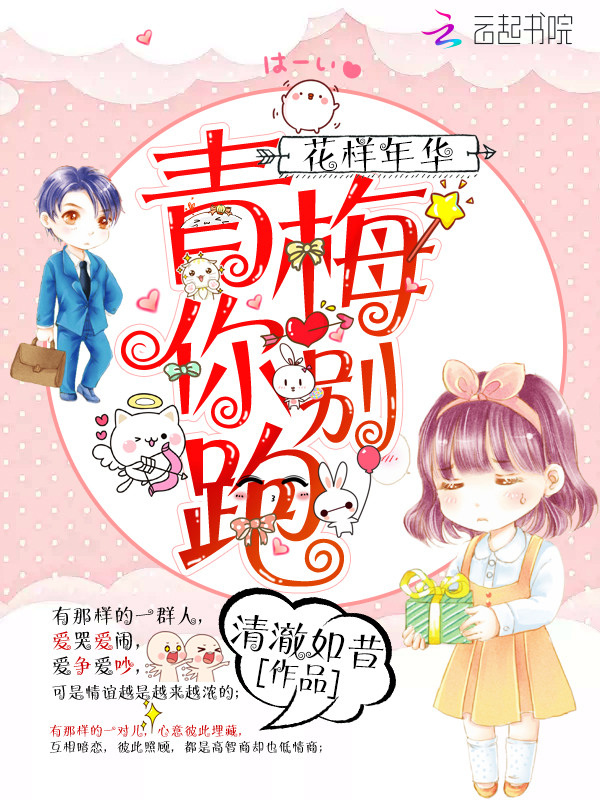 花样年华：青梅，你别跑