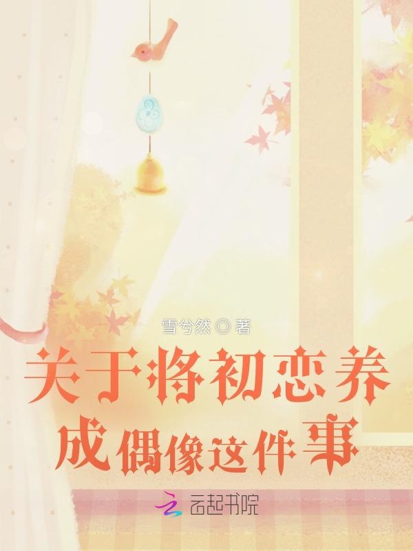 关于将初恋养成偶像这件事