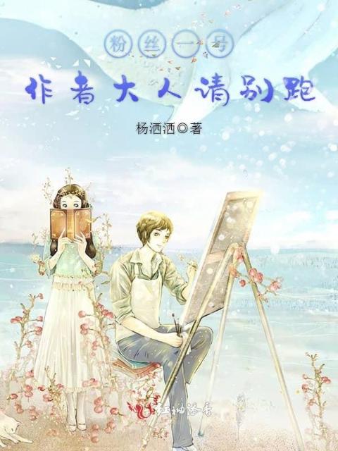 粉丝一号：作者大人请别跑！