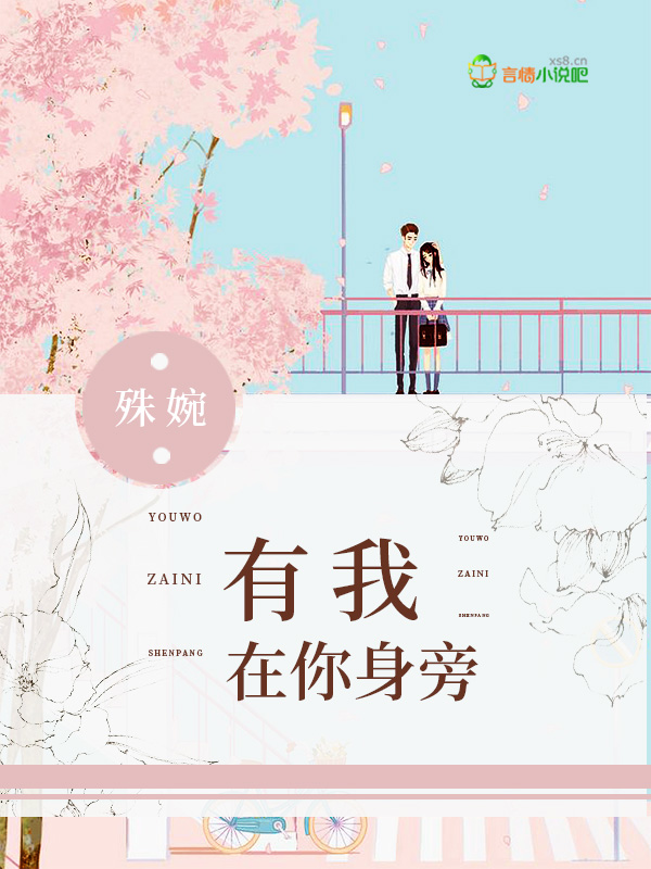 有我在你身旁