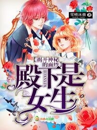殿下是女生，揭开神秘的面纱