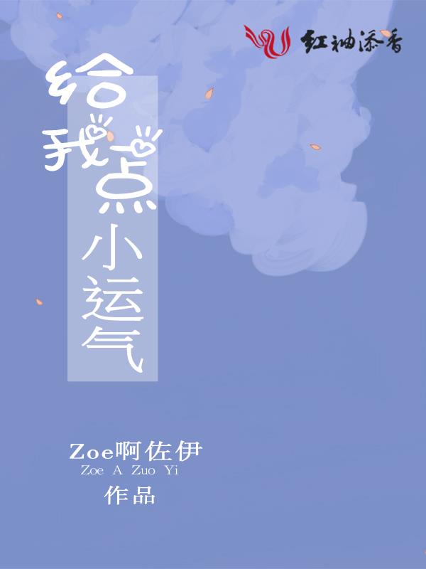 给我一点小运气