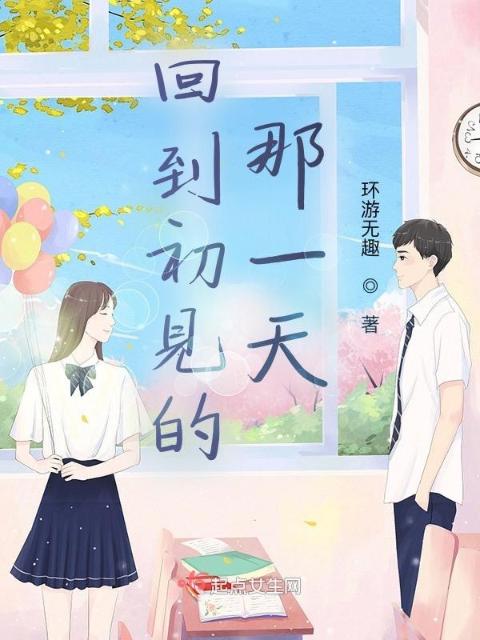 回到初见的那一天