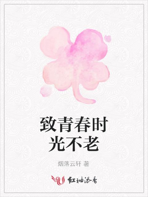 致青春时光不老