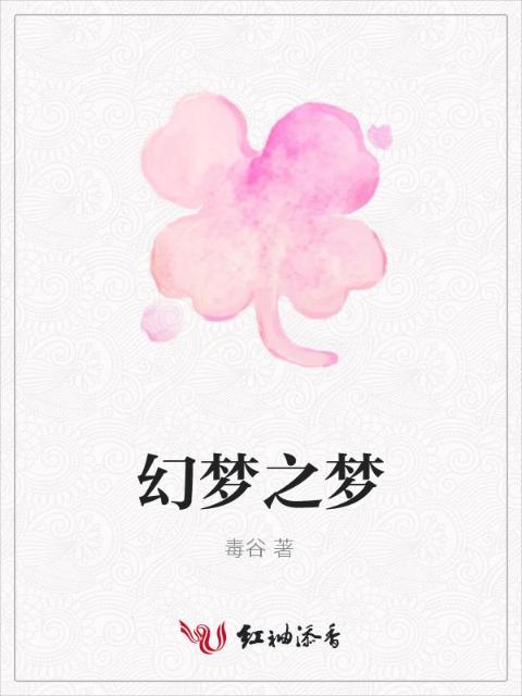 幻梦之梦
