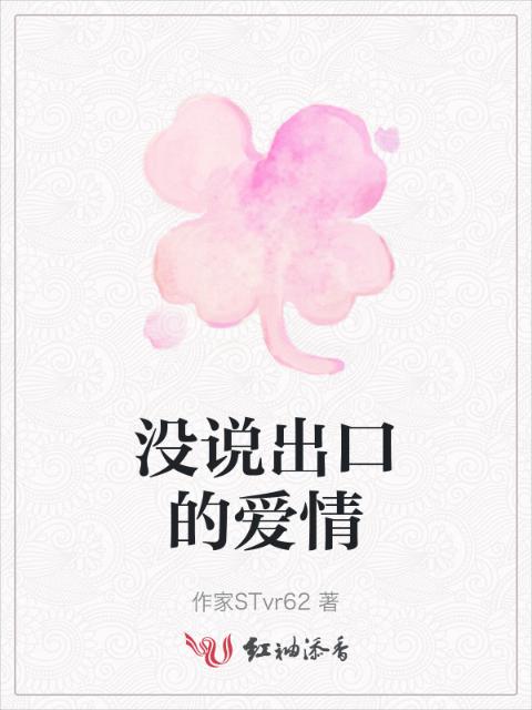 没说出口的爱情