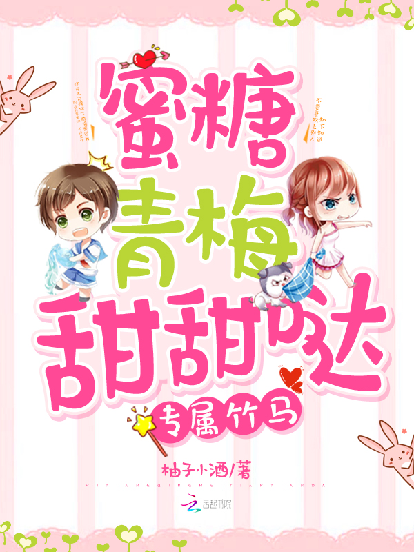 专属竹马：蜜糖青梅甜甜哒