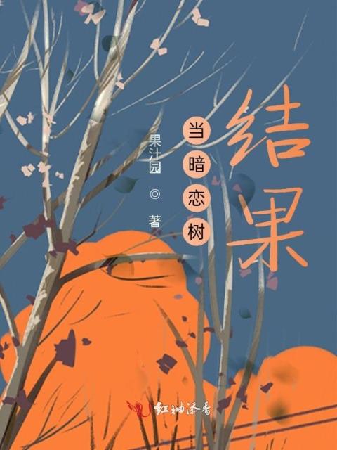 当暗恋树结果