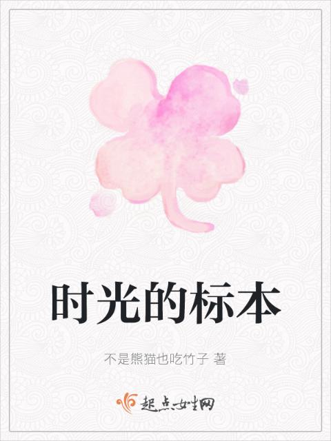时光的标本