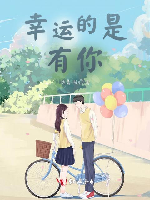 幸运的是，有你