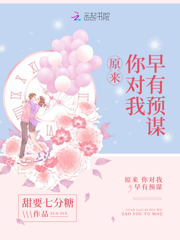 原来，你对我早有预谋