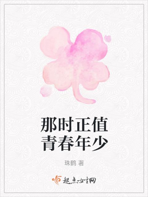 那时正值青春年少