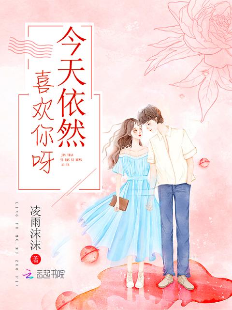 今天依然喜欢你呀
