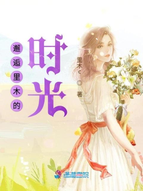 邂逅里木的时光