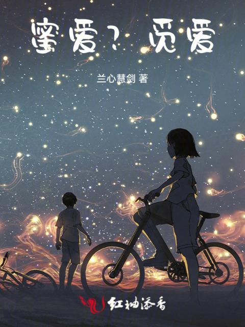 蜜爱？觅爱