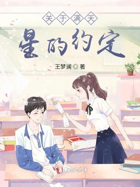 关于满天星的约定