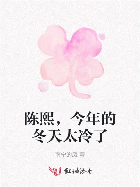 陈熙，今年的冬天太冷了