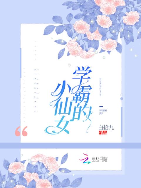 学霸的小仙女