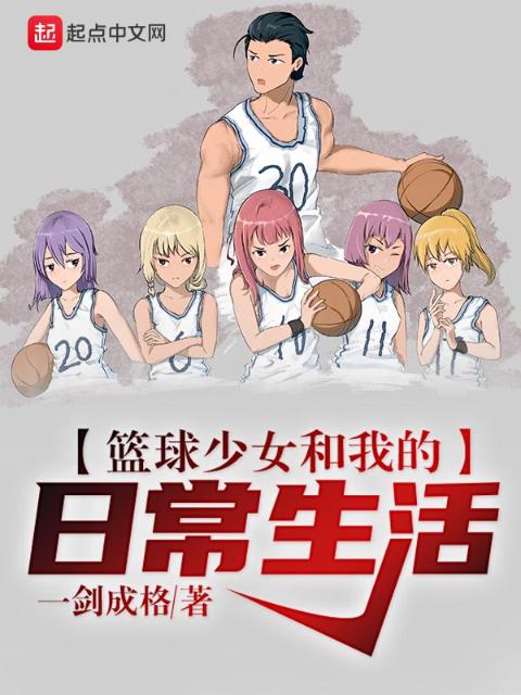 篮球少女和我的日常生活