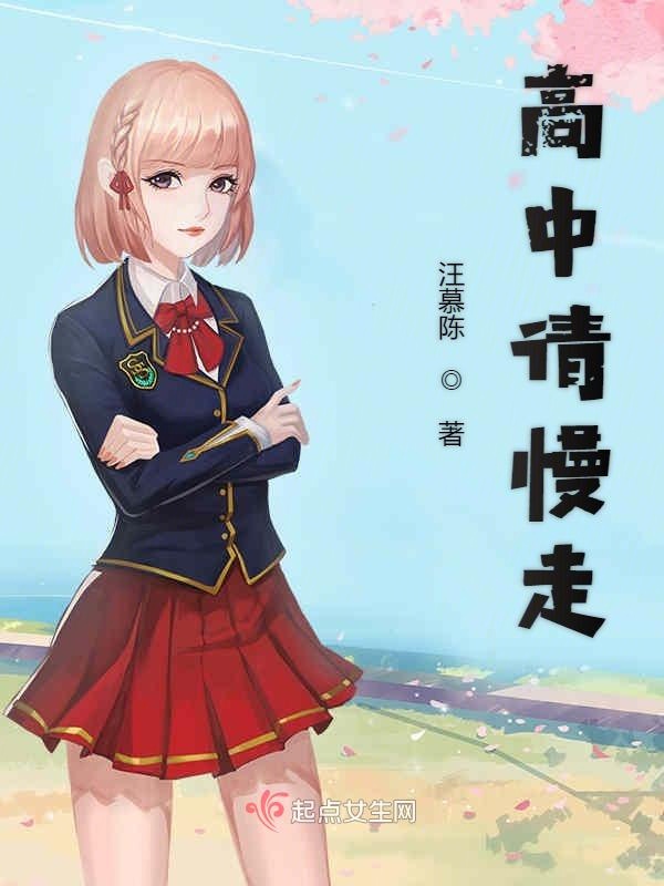 高中请慢走