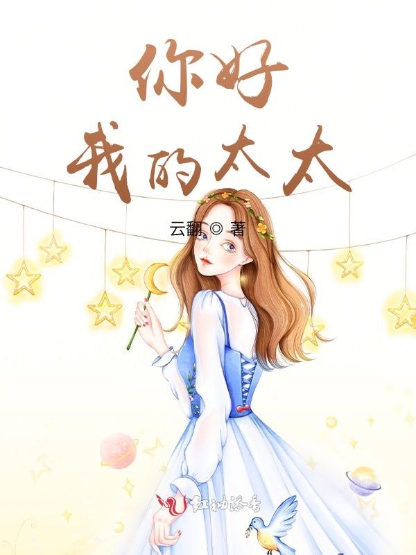 你好，我的太太