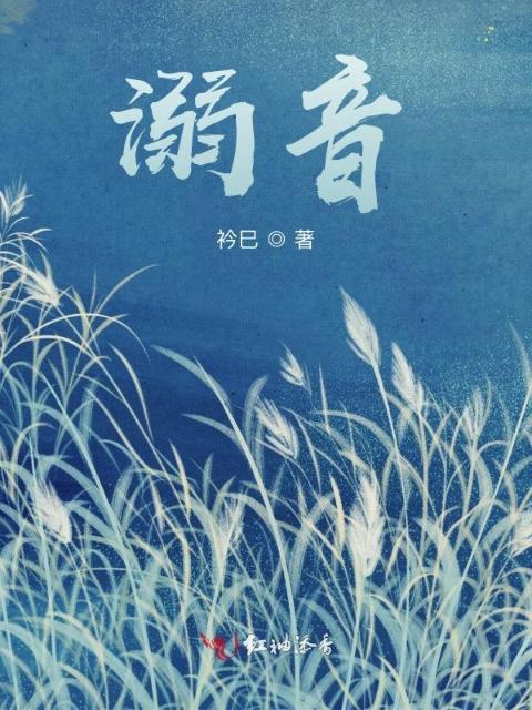 溺音