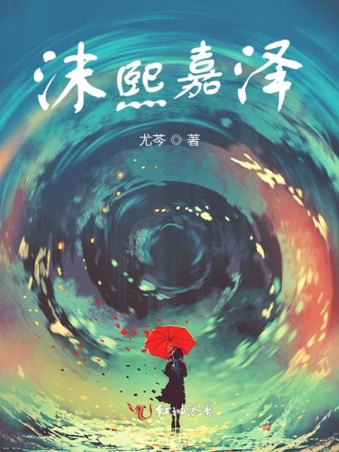 沫熙嘉泽