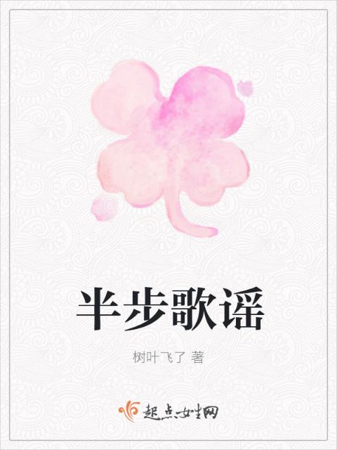 半步歌谣