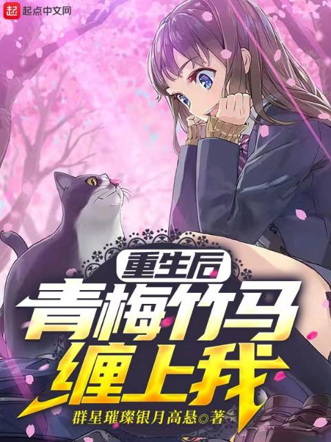 重生后，青梅竹马缠上我