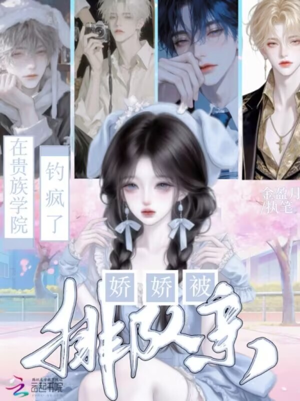 在贵族学院钓疯了，娇娇被排队亲