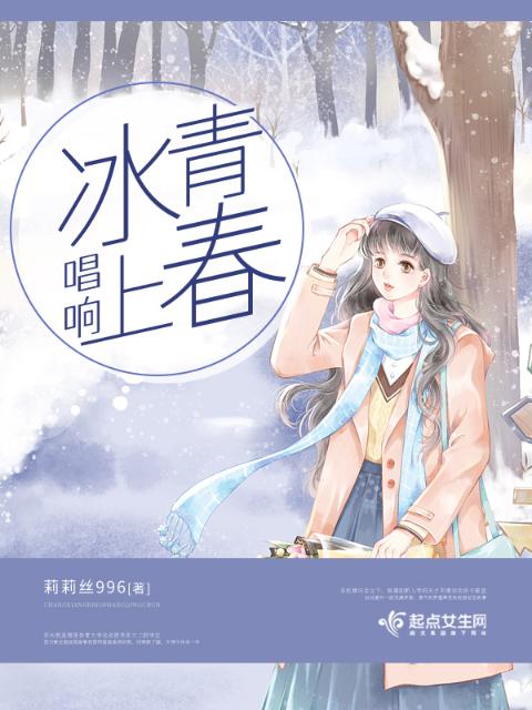 唱响冰上青春