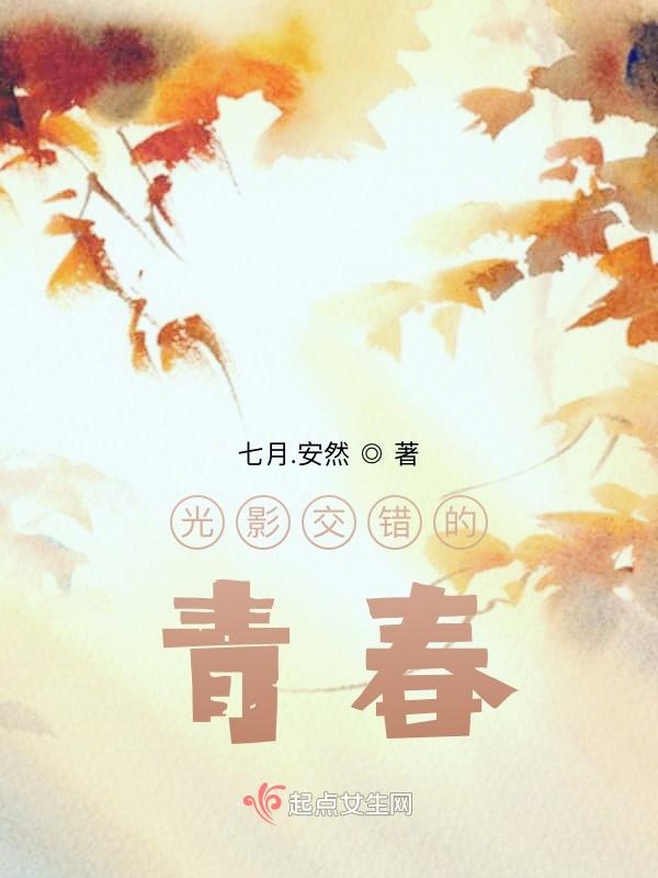 光影交错的青春