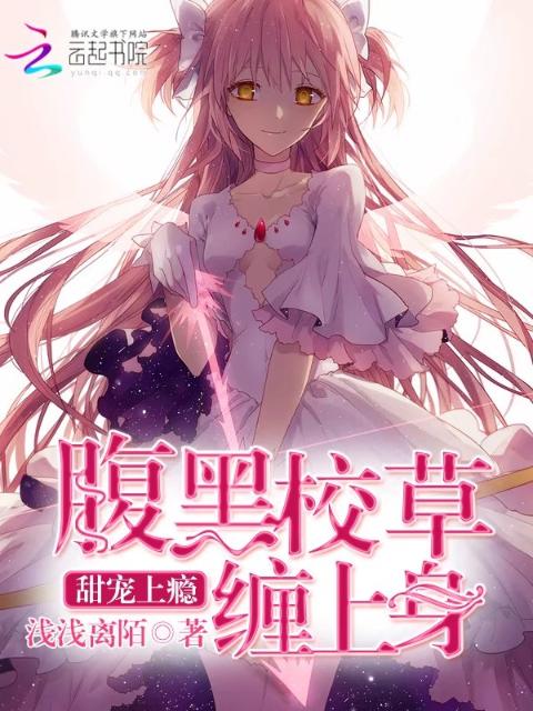 甜宠上瘾：腹黑校草缠上身