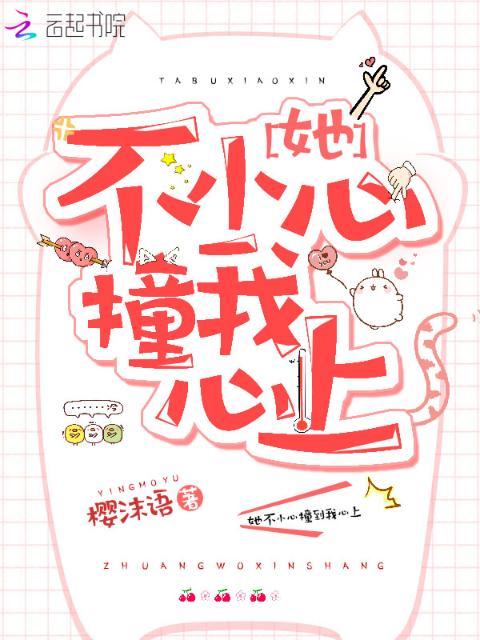 她不小心撞我心上