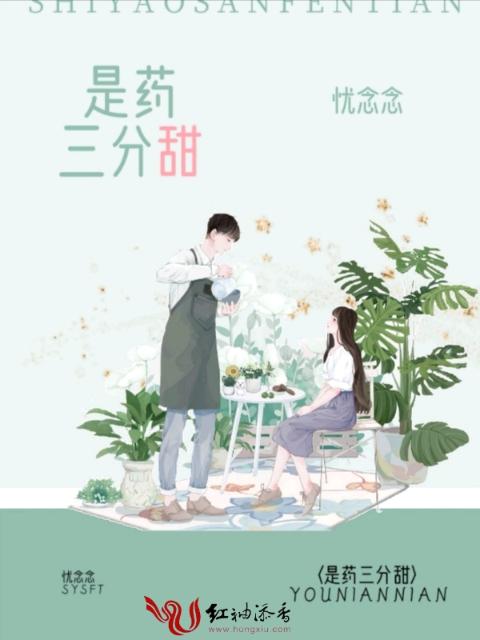 是药三分甜