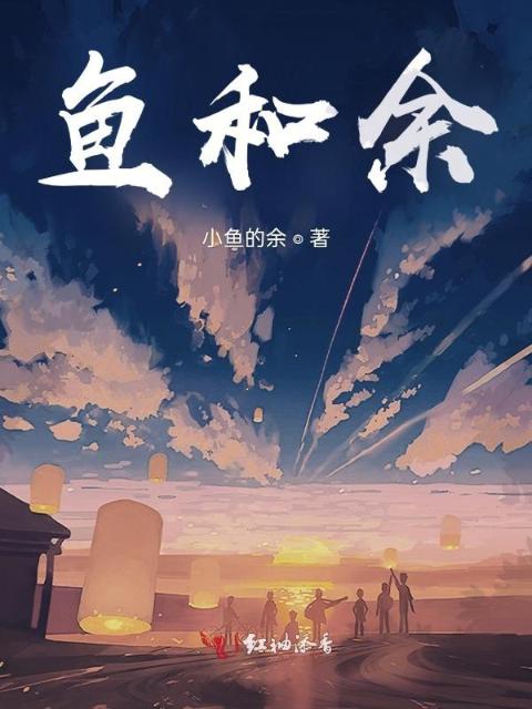 鱼和余
