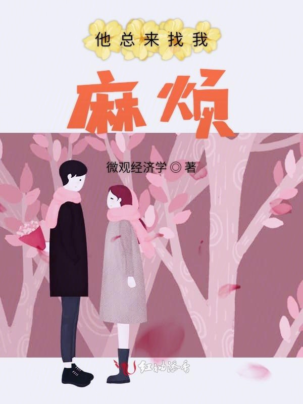 他总来找我麻烦