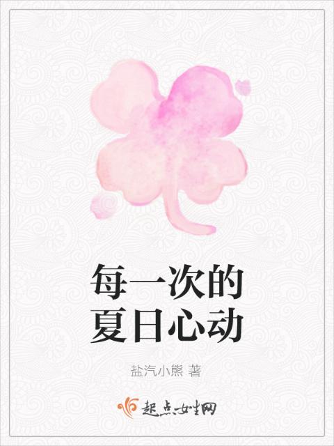 每一次的夏日心动
