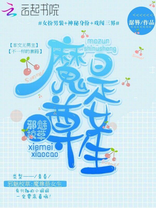 邪魅校草：魔尊是女生