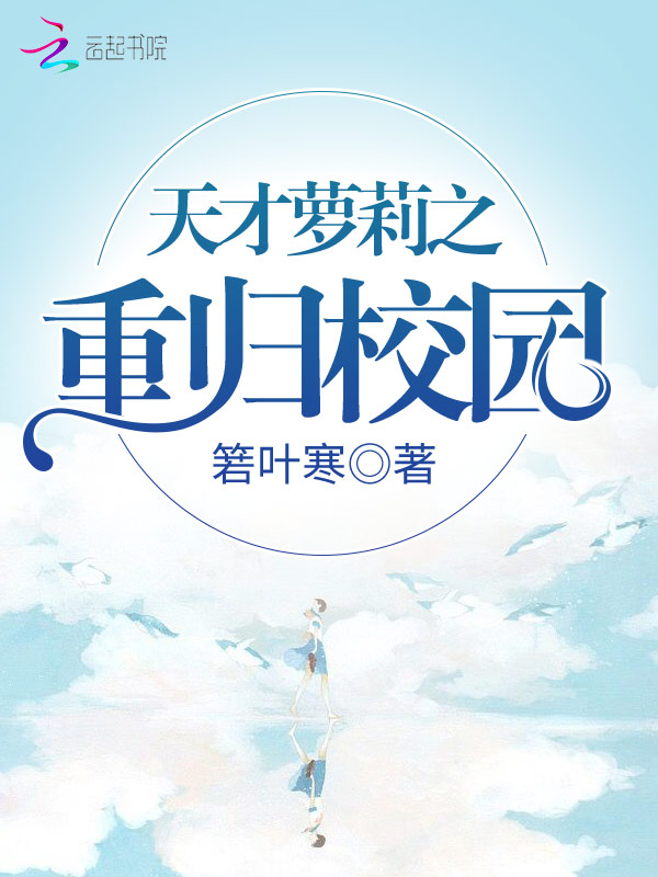 天才萝莉之重归校园