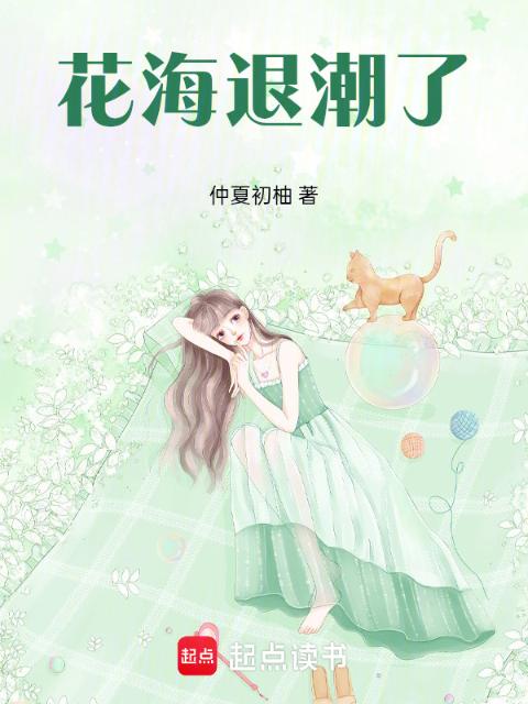 花海退潮了