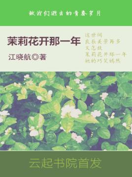 茉莉花开那一年