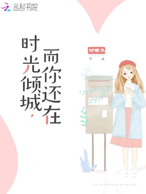 时光倾城，而你还在