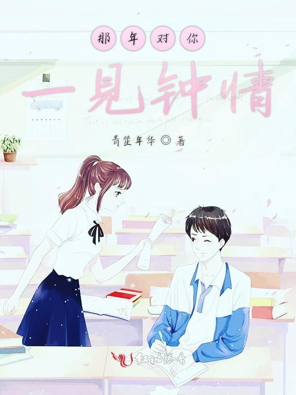 那年对你一见钟情
