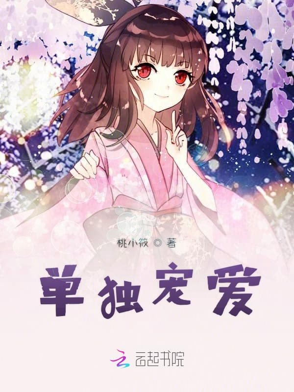 单独宠爱